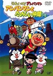 Soreike! Anpanman: Anpanman to Tanoshii Nakama-tachi