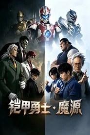 铠甲勇士&middot;魔源