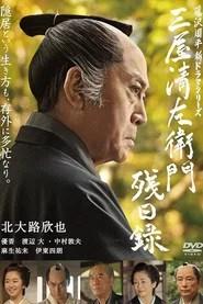 三屋清左衛門残日録