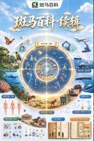 百科&middot;续辑
