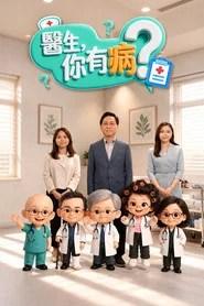 醫生,你有病?