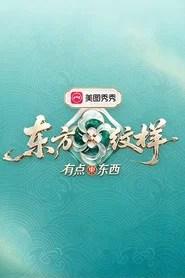东方纹样&middot;有点东西