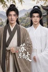 绝代风华苏东坡