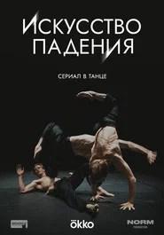 The Art of Falling
