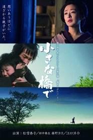 小さな橋で