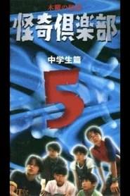 Thursday Ghost Stories Ghost Club ~ Junior High School Edition 5