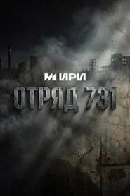Отряд 731