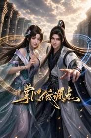 掌门低调点