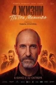 The 4 Lives of Pyotr Mamonov