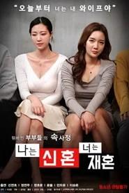 나는 신혼 너는 재혼
