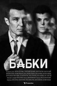 Бабки